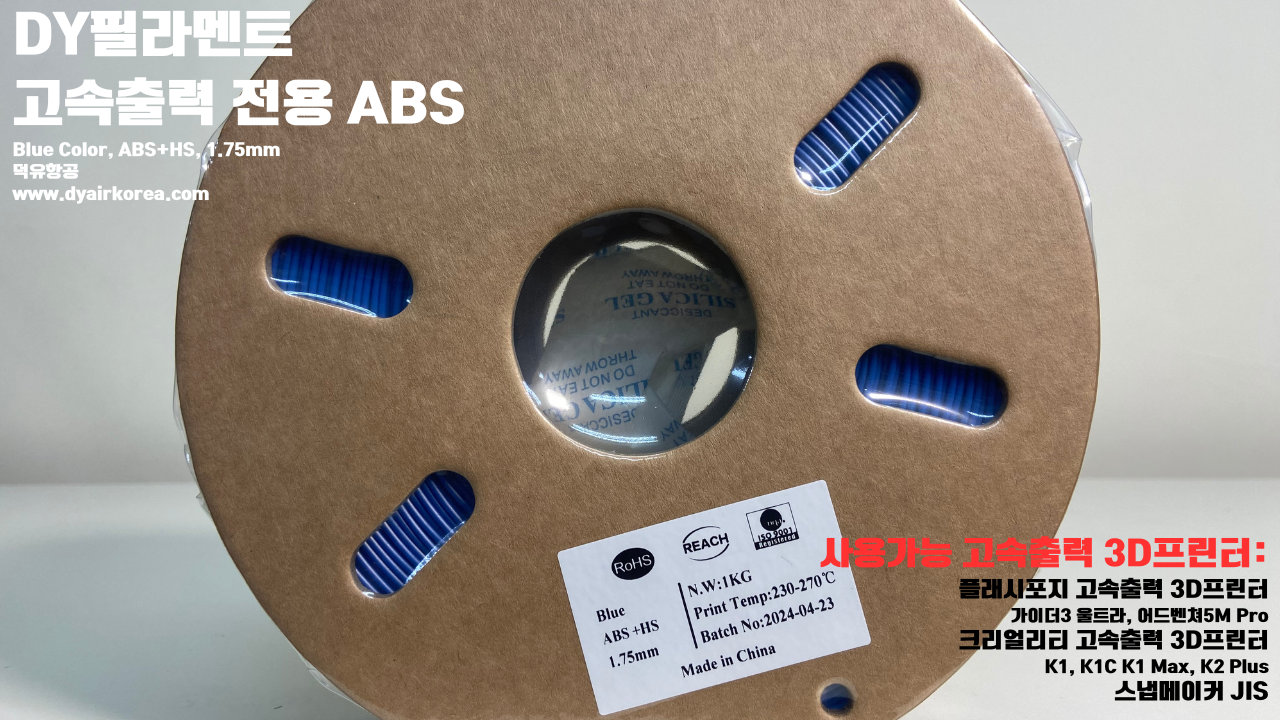 DY필라멘트 고속출력 전용 ABS필라멘트 총12가지 색상 샘플; DY Filament ABS+ HS Filament 1.75mm, 파이어 레드, 옐로우, 그레이, 오렌지, 레드, 화이트, 그린, 네츄럴, 콜드화이트, 블랙, 실버, 블루