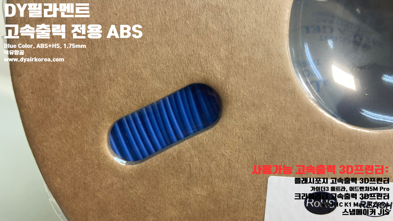 DY필라멘트 고속출력 전용 ABS필라멘트 총12가지 색상 샘플; DY Filament ABS+ HS Filament 1.75mm, 파이어 레드, 옐로우, 그레이, 오렌지, 레드, 화이트, 그린, 네츄럴, 콜드화이트, 블랙, 실버, 블루