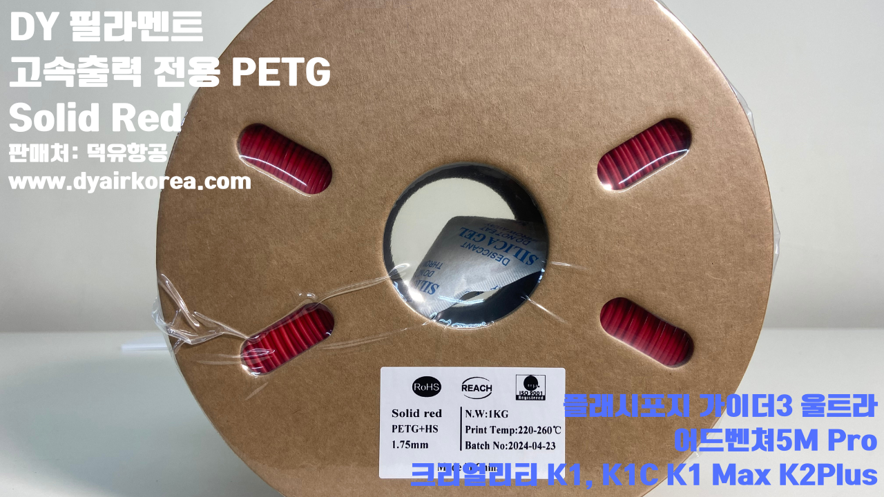 DY필라멘트 고속출력 전용 PETG필라멘트 10가지 색상샘플; DY Filament PETG+ HS 덕유항공, 블루, 오렌지, 옐로우, 블랙, 그레이, 그린, 레드, 화이트, 파이어 레드, 실버