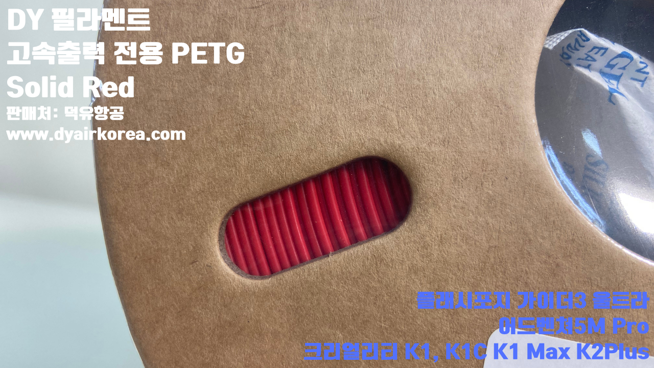 DY필라멘트 고속출력 전용 PETG필라멘트 10가지 색상샘플; DY Filament PETG+ HS 덕유항공, 블루, 오렌지, 옐로우, 블랙, 그레이, 그린, 레드, 화이트, 파이어 레드, 실버