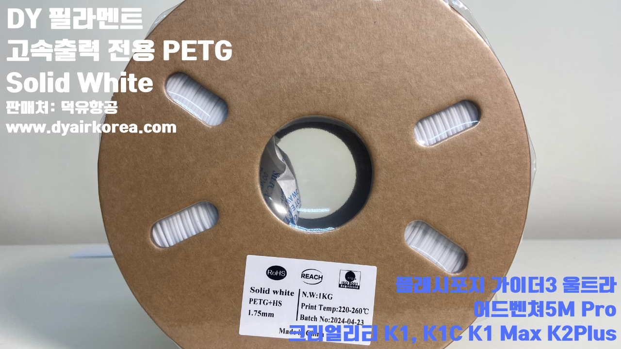 DY필라멘트 고속출력 전용 PETG필라멘트 10가지 색상샘플; DY Filament PETG+ HS 덕유항공, 블루, 오렌지, 옐로우, 블랙, 그레이, 그린, 레드, 화이트, 파이어 레드, 실버