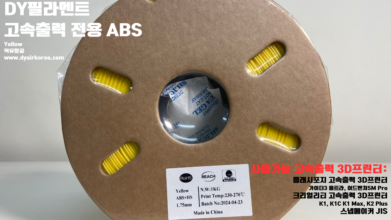 DY필라멘트 고속출력 전용 ABS필라멘트 총12가지 색상 샘플; DY Filament ABS+ HS Filament 1.75mm, 파이어 레드, 옐로우, 그레이, 오렌지, 레드, 화이트, 그린, 네츄럴, 콜드화이트, 블랙, 실버, 블루