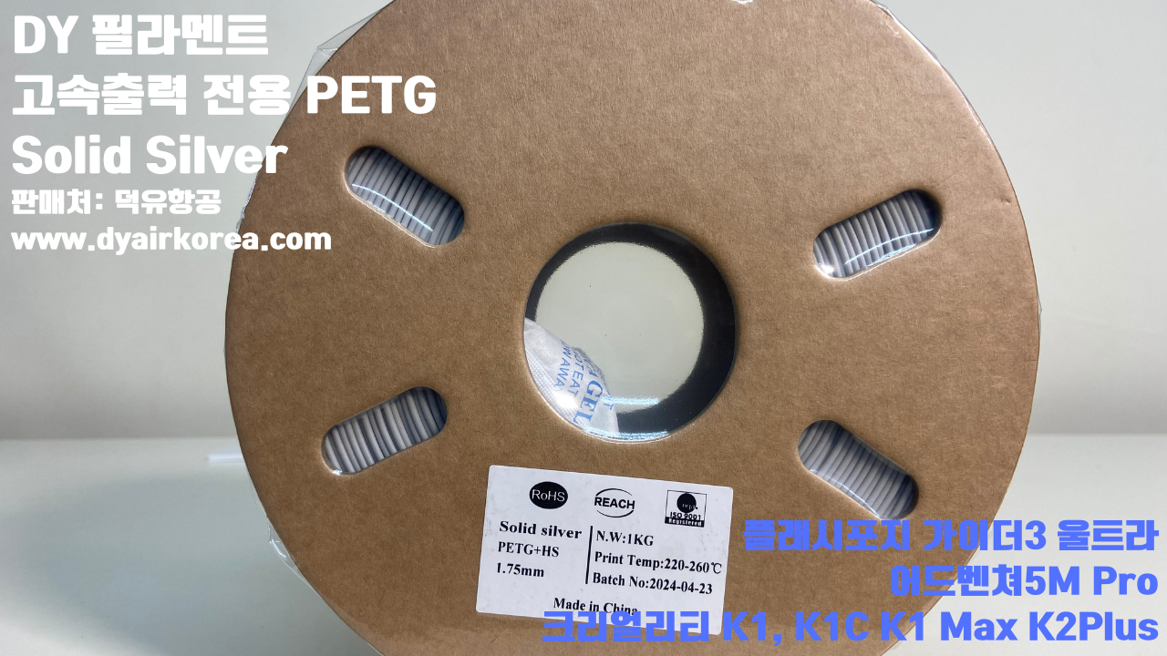 DY필라멘트 고속출력 전용 PETG필라멘트 10가지 색상샘플; DY Filament PETG+ HS 덕유항공, 블루, 오렌지, 옐로우, 블랙, 그레이, 그린, 레드, 화이트, 파이어 레드, 실버