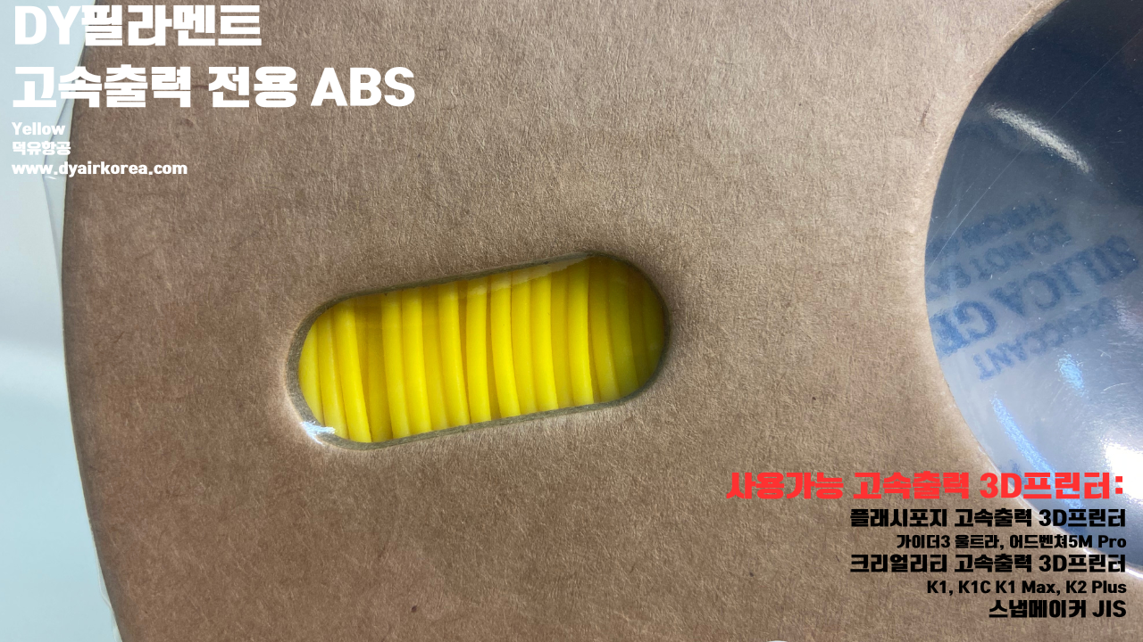 DY필라멘트 고속출력 전용 ABS필라멘트 총12가지 색상 샘플; DY Filament ABS+ HS Filament 1.75mm, 파이어 레드, 옐로우, 그레이, 오렌지, 레드, 화이트, 그린, 네츄럴, 콜드화이트, 블랙, 실버, 블루