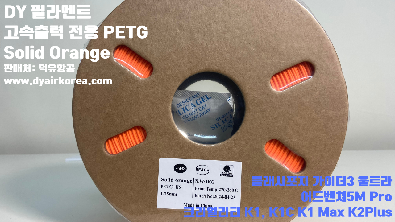 DY필라멘트 고속출력 전용 PETG필라멘트 10가지 색상샘플; DY Filament PETG+ HS 덕유항공, 블루, 오렌지, 옐로우, 블랙, 그레이, 그린, 레드, 화이트, 파이어 레드, 실버