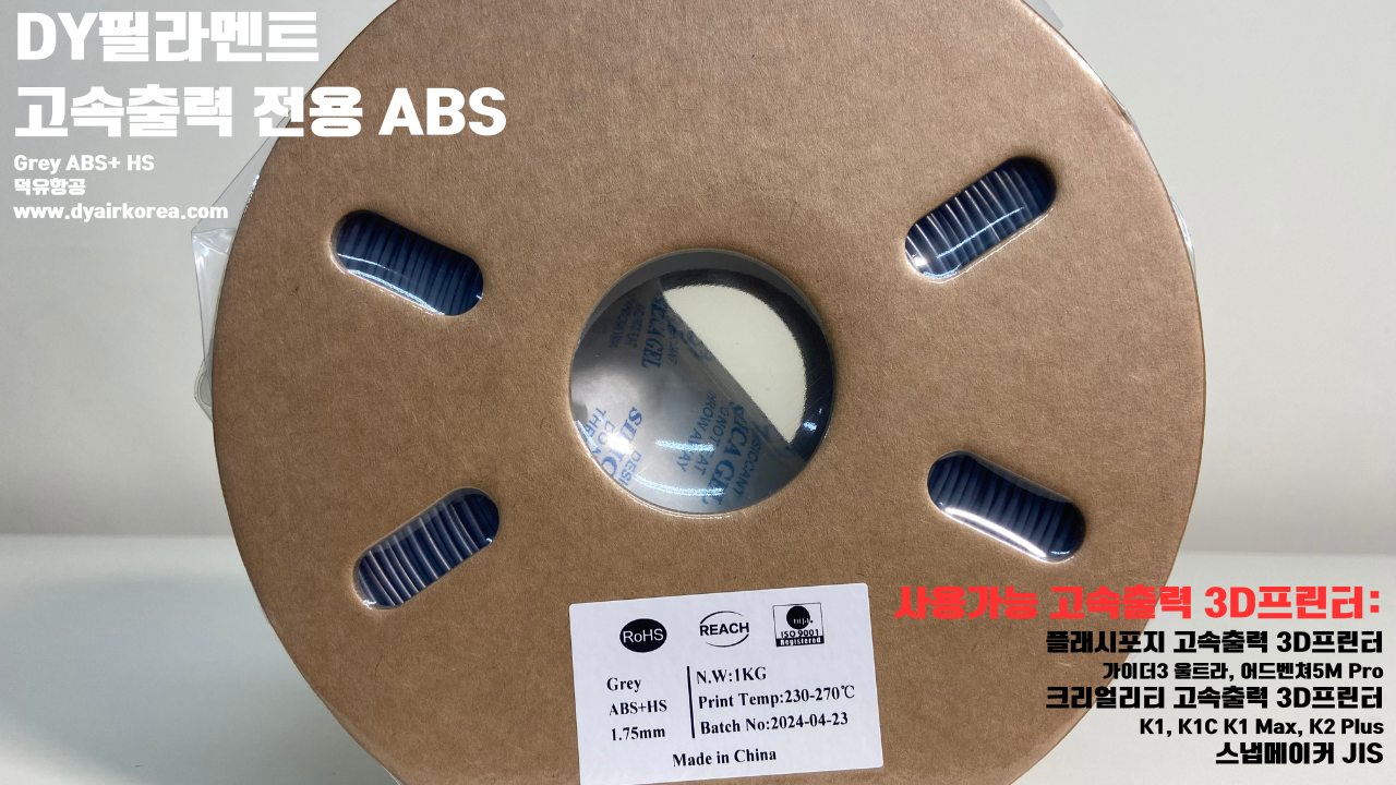 DY필라멘트 고속출력 전용 ABS필라멘트 총12가지 색상 샘플; DY Filament ABS+ HS Filament 1.75mm, 파이어 레드, 옐로우, 그레이, 오렌지, 레드, 화이트, 그린, 네츄럴, 콜드화이트, 블랙, 실버, 블루