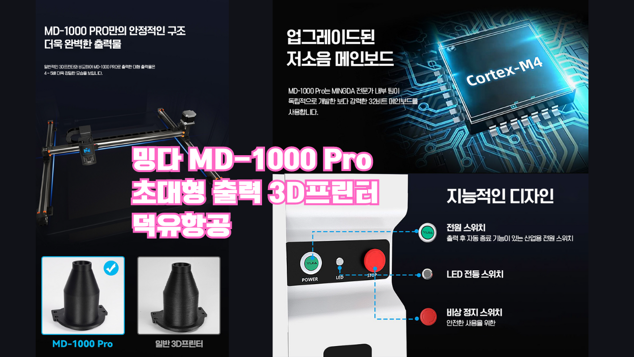 밍다 MD-1000Pro 초대형 고속출력 3D프린터; Mingda MD1000Pro 1000mmX1000mmX1000mm