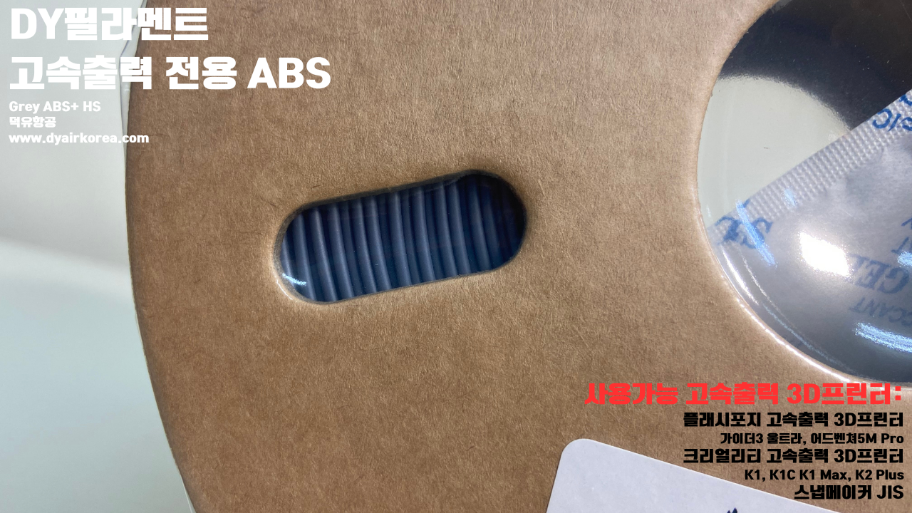 DY필라멘트 고속출력 전용 ABS필라멘트 총12가지 색상 샘플; DY Filament ABS+ HS Filament 1.75mm, 파이어 레드, 옐로우, 그레이, 오렌지, 레드, 화이트, 그린, 네츄럴, 콜드화이트, 블랙, 실버, 블루