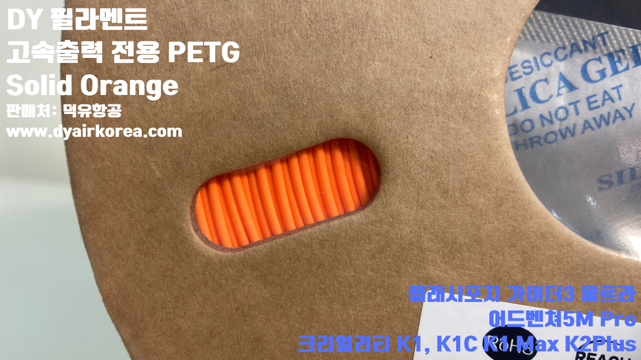 DY필라멘트 고속출력 전용 PETG필라멘트 10가지 색상샘플; DY Filament PETG+ HS 덕유항공, 블루, 오렌지, 옐로우, 블랙, 그레이, 그린, 레드, 화이트, 파이어 레드, 실버