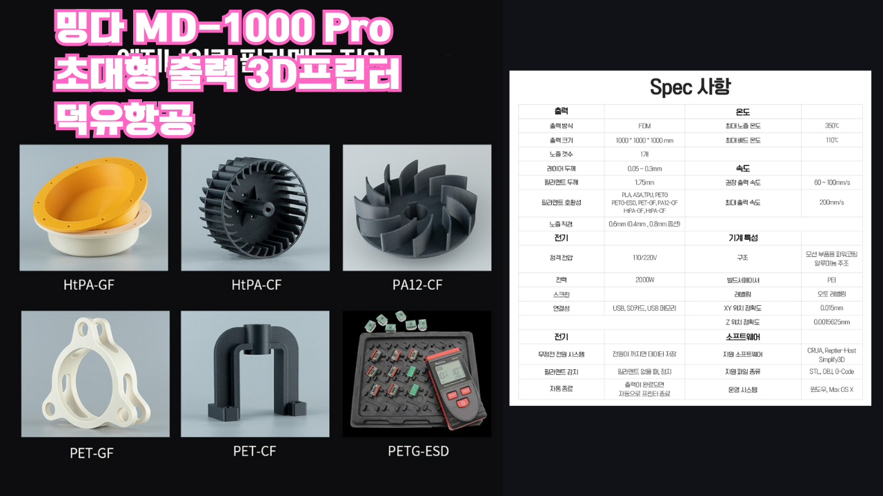 밍다 MD-1000Pro 초대형 고속출력 3D프린터; Mingda MD1000Pro 1000mmX1000mmX1000mm