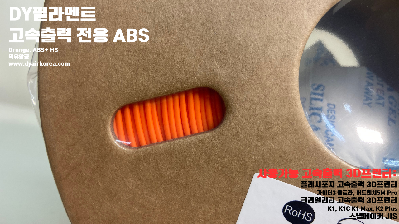 DY필라멘트 고속출력 전용 ABS필라멘트 총12가지 색상 샘플; DY Filament ABS+ HS Filament 1.75mm, 파이어 레드, 옐로우, 그레이, 오렌지, 레드, 화이트, 그린, 네츄럴, 콜드화이트, 블랙, 실버, 블루