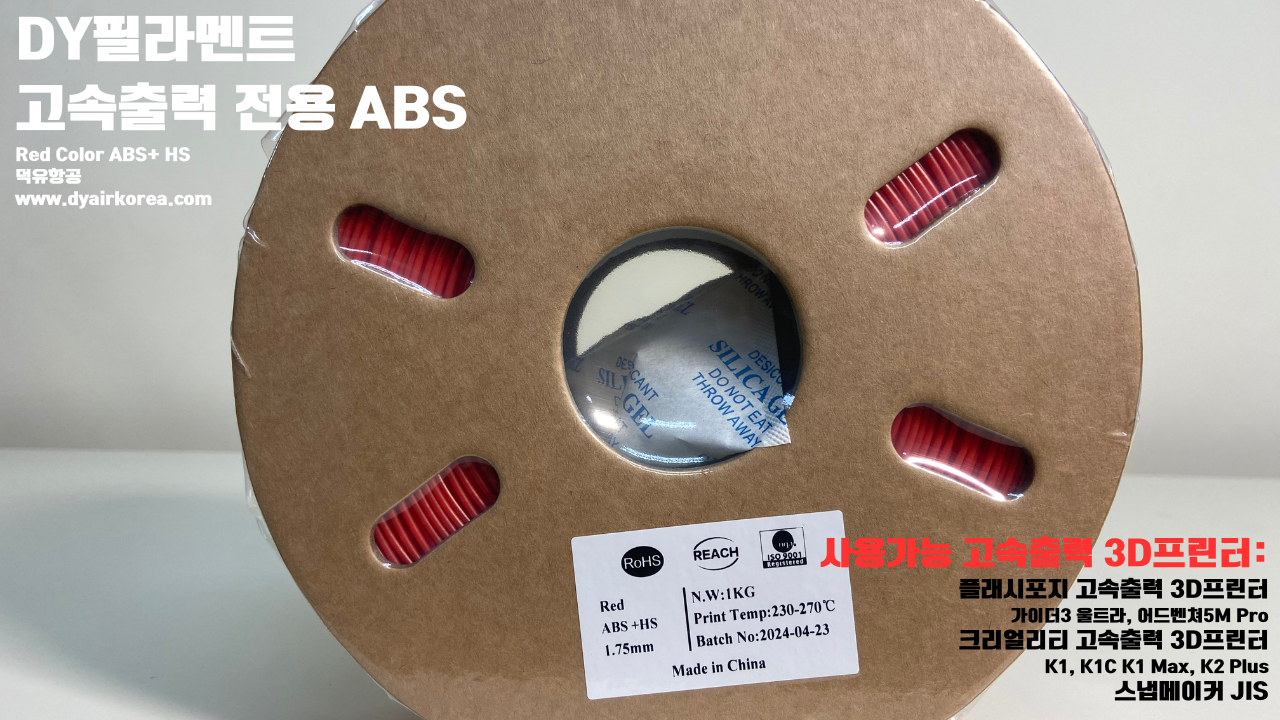 DY필라멘트 고속출력 전용 ABS필라멘트 총12가지 색상 샘플; DY Filament ABS+ HS Filament 1.75mm, 파이어 레드, 옐로우, 그레이, 오렌지, 레드, 화이트, 그린, 네츄럴, 콜드화이트, 블랙, 실버, 블루