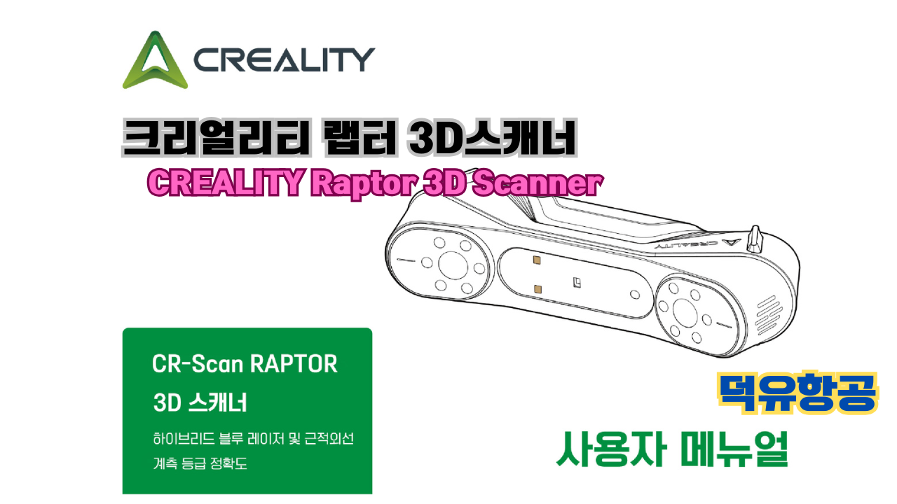 크리얼리티 랩터(Raptor) 한국어 사용자 설명서, 3D스캐너 덕유항공; CREALITY 3D Scanner Raptor