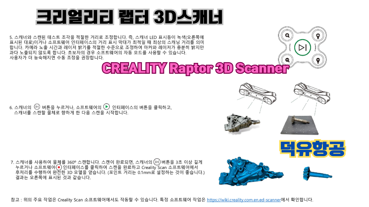 크리얼리티 랩터(Raptor) 한국어 사용자 설명서, 3D스캐너 덕유항공; CREALITY 3D Scanner Raptor