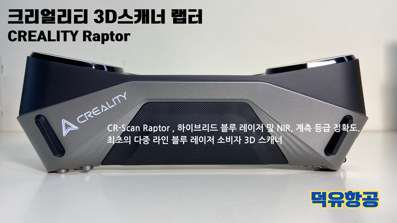 크리얼리티 3D스캐너 랩터, 크리얼리티 고속출력 전용 PLA필라멘트, K1C 3D프린터 덕유항공