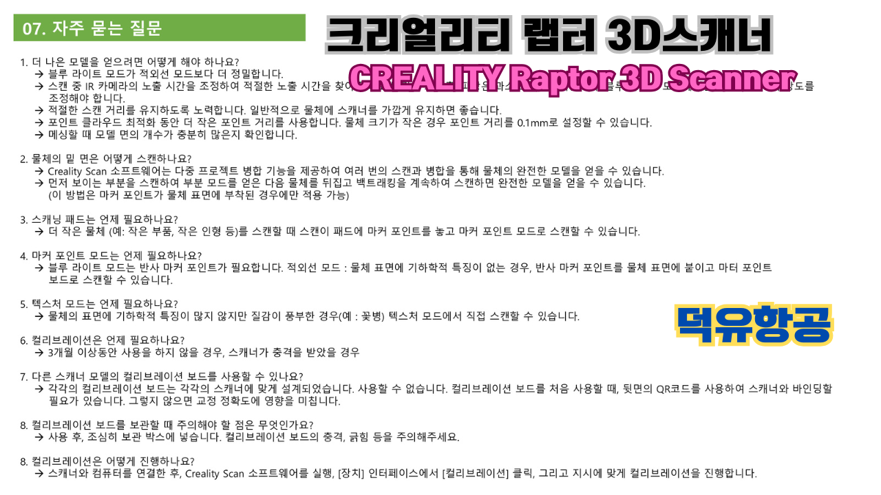 크리얼리티 랩터(Raptor) 한국어 사용자 설명서, 3D스캐너 덕유항공; CREALITY 3D Scanner Raptor