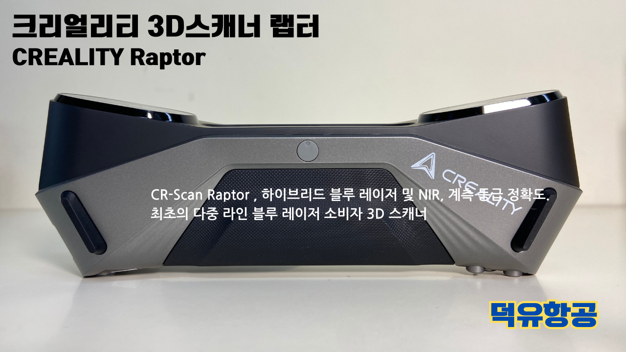 크리얼리티 3D스캐너 랩터, 크리얼리티 고속출력 전용 PLA필라멘트, K1C 3D프린터 덕유항공