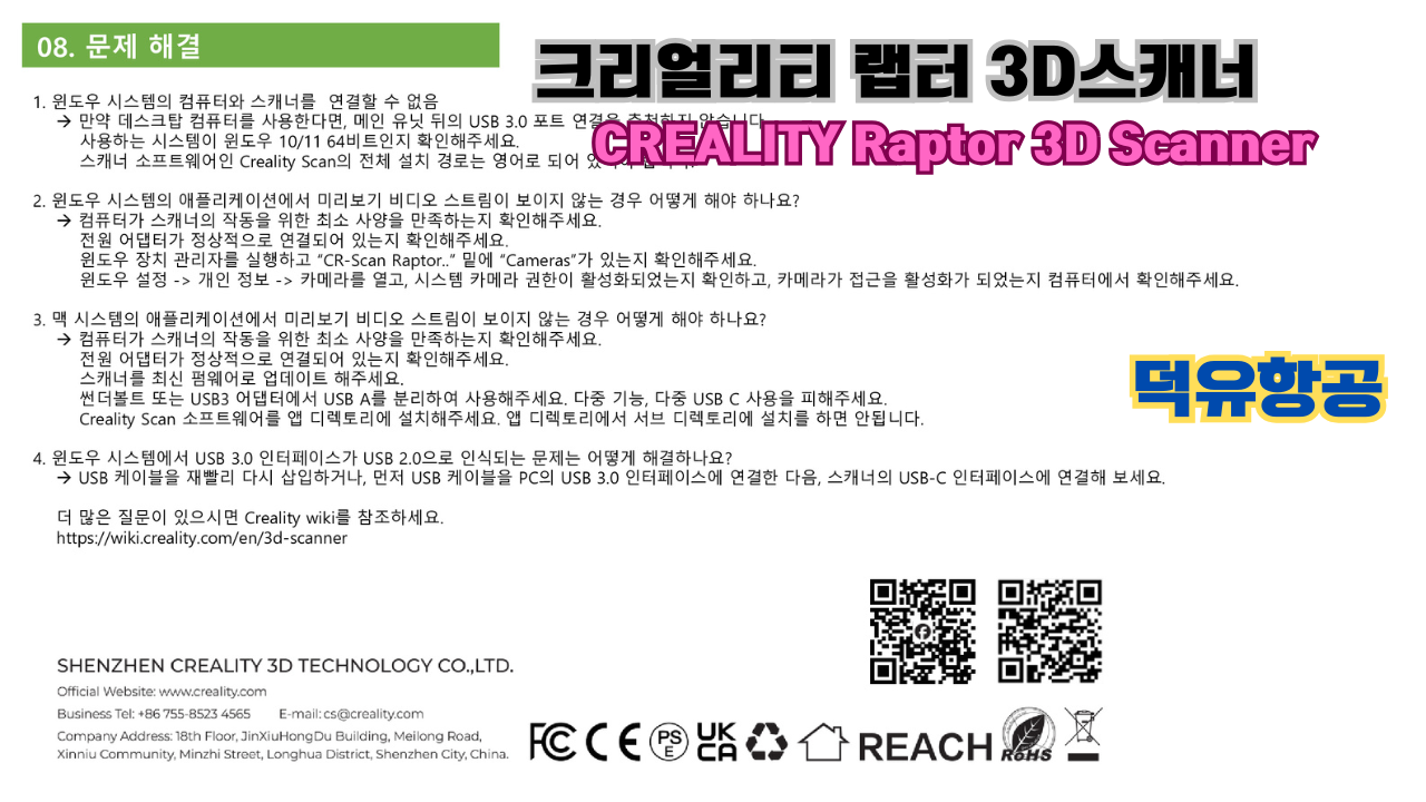 크리얼리티 랩터(Raptor) 한국어 사용자 설명서, 3D스캐너 덕유항공; CREALITY 3D Scanner Raptor