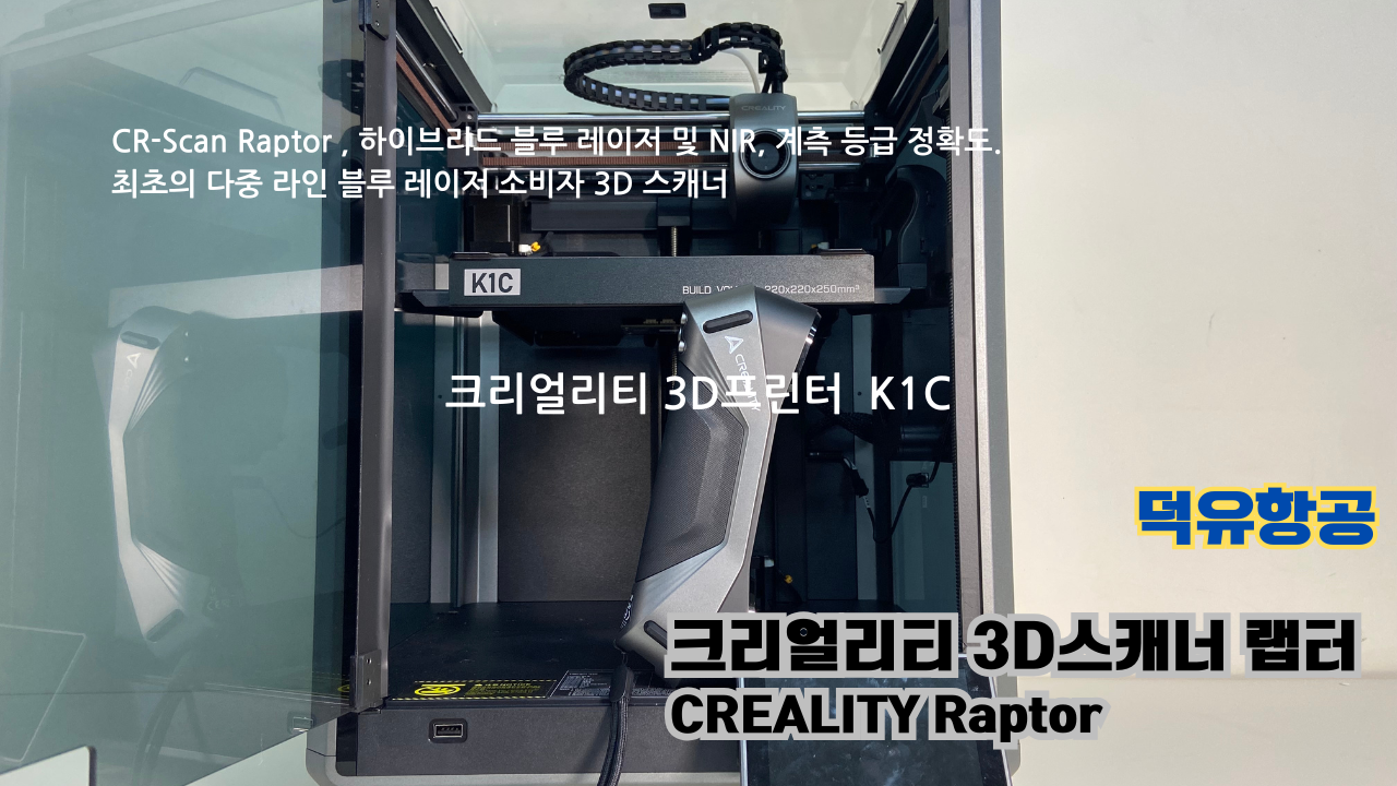 크리얼리티 3D스캐너 랩터, 크리얼리티 고속출력 전용 PLA필라멘트, K1C 3D프린터 덕유항공