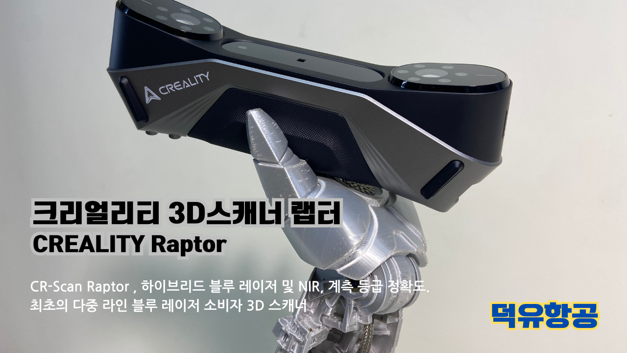 크리얼리티 3D스캐너 랩터, 크리얼리티 고속출력 전용 PLA필라멘트, K1C 3D프린터 덕유항공