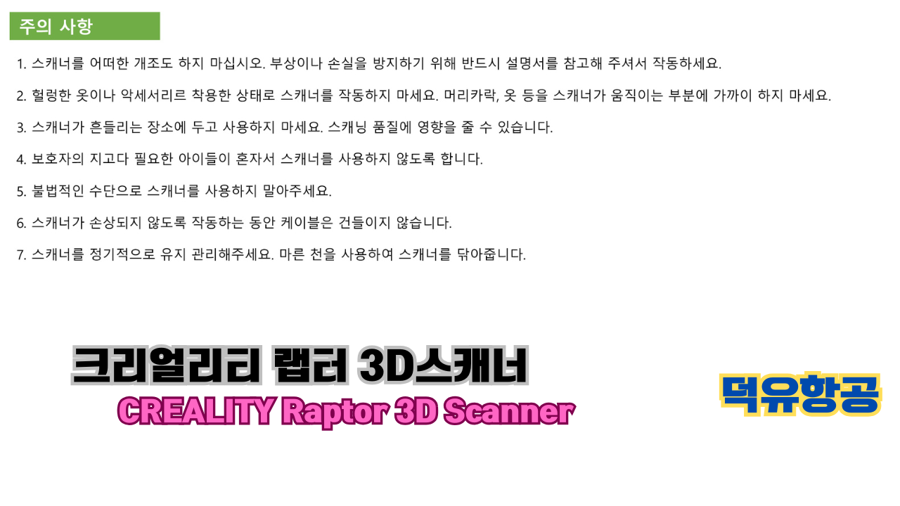 크리얼리티 랩터(Raptor) 한국어 사용자 설명서, 3D스캐너 덕유항공; CREALITY 3D Scanner Raptor