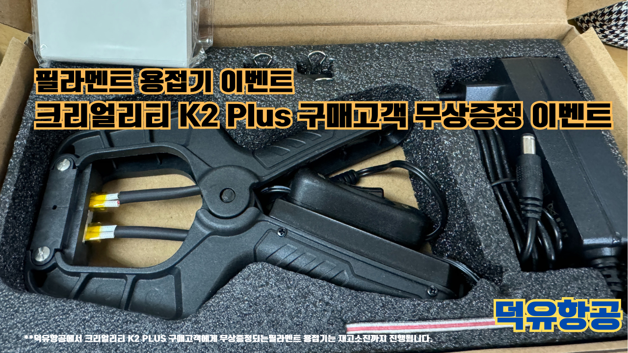 필라멘트 용접기 무상증정 이벤트; 크리얼리티 K2 Plus 구매고객님에게 무상증정 이벤트(예약고객 포함) 덕유항공