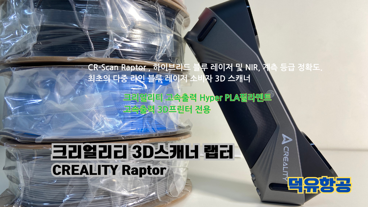 크리얼리티 3D스캐너 랩터, 크리얼리티 고속출력 전용 PLA필라멘트, K1C 3D프린터 덕유항공