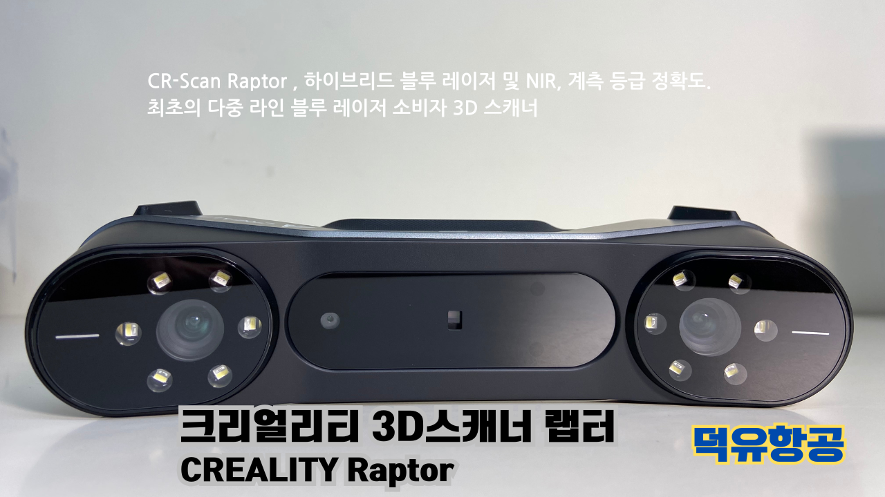 크리얼리티 3D스캐너 랩터, 크리얼리티 고속출력 전용 PLA필라멘트, K1C 3D프린터 덕유항공