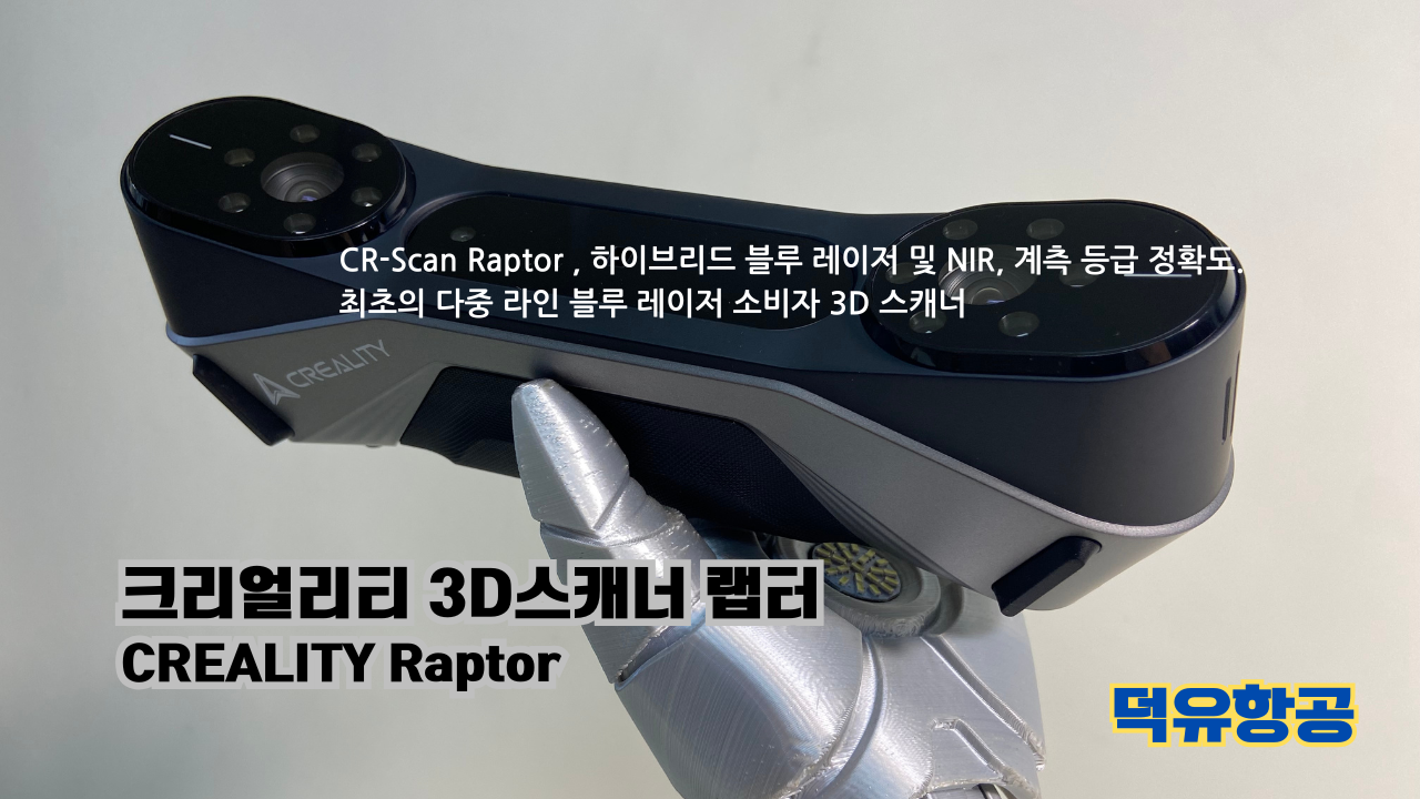 크리얼리티 3D스캐너 랩터, 크리얼리티 고속출력 전용 PLA필라멘트, K1C 3D프린터 덕유항공