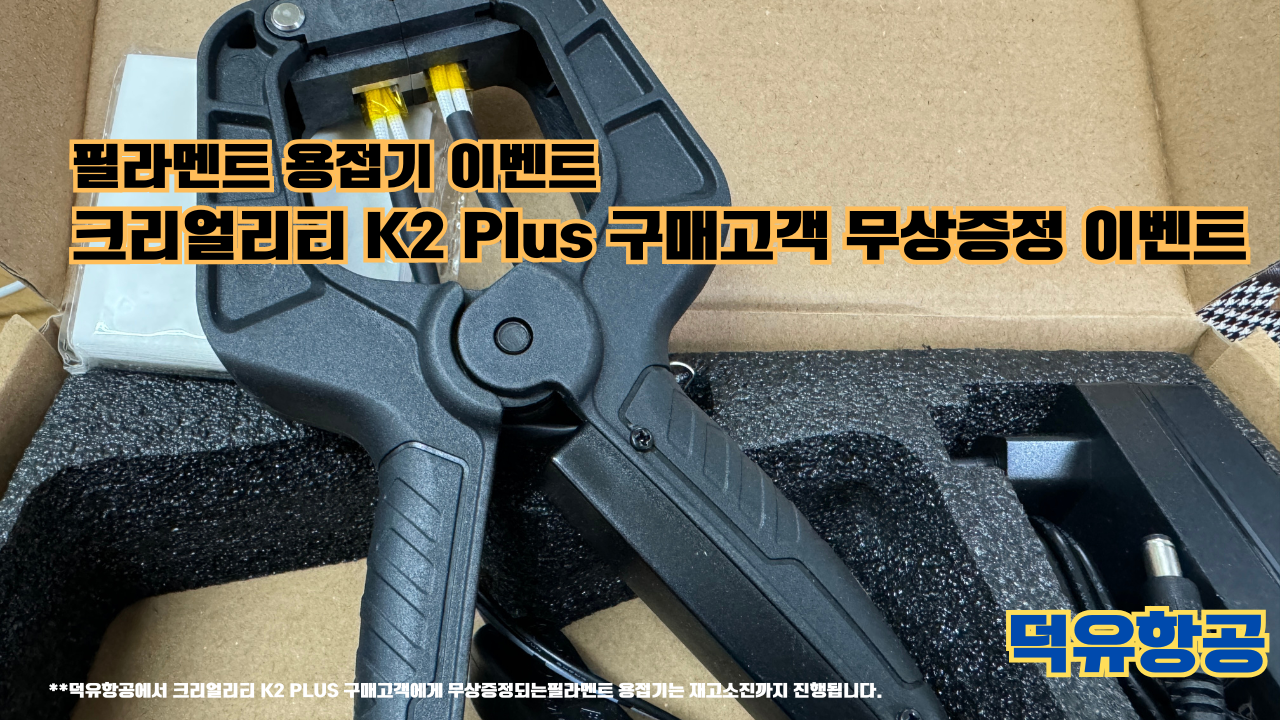 필라멘트 용접기 무상증정 이벤트; 크리얼리티 K2 Plus 구매고객님에게 무상증정 이벤트(예약고객 포함) 덕유항공