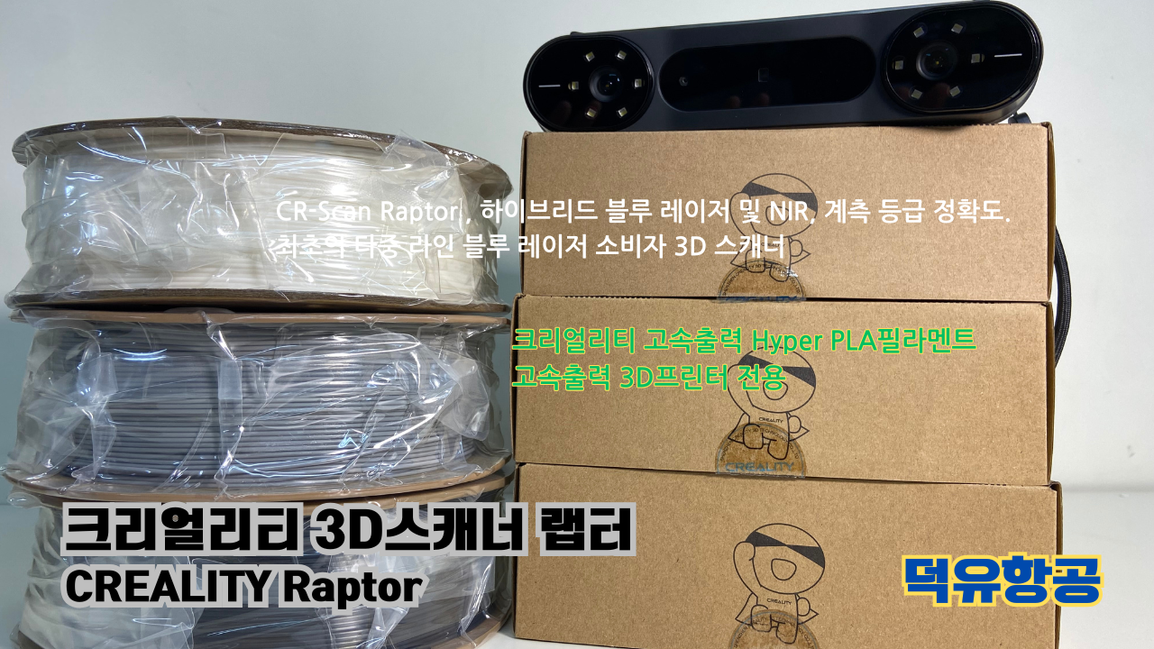 크리얼리티 3D스캐너 랩터, 크리얼리티 고속출력 전용 PLA필라멘트, K1C 3D프린터 덕유항공