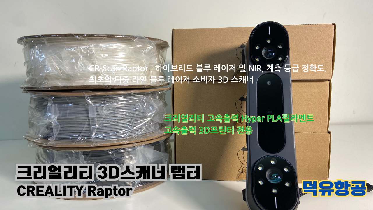 크리얼리티 3D스캐너 랩터, 크리얼리티 고속출력 전용 PLA필라멘트, K1C 3D프린터 덕유항공