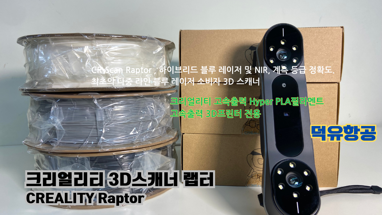 크리얼리티 3D스캐너 랩터, 크리얼리티 고속출력 전용 PLA필라멘트, K1C 3D프린터 덕유항공