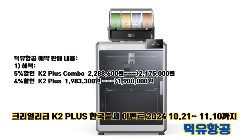 크리얼리티 K2 Plus Combo 한국시장 정식판매 할인 이벤트 2024.10.21일부터, 필라멘트 용접기 무상증정(재고소진시까지)