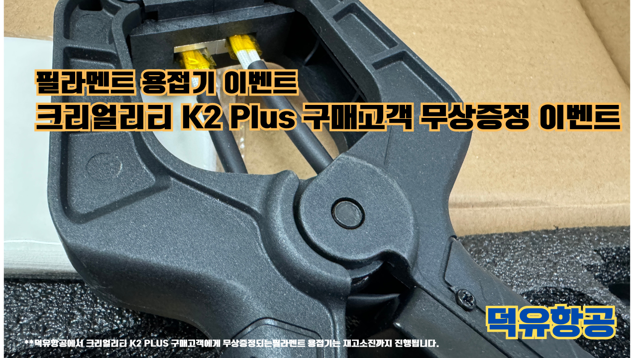 필라멘트 용접기 무상증정 이벤트; 크리얼리티 K2 Plus 구매고객님에게 무상증정 이벤트(예약고객 포함) 덕유항공