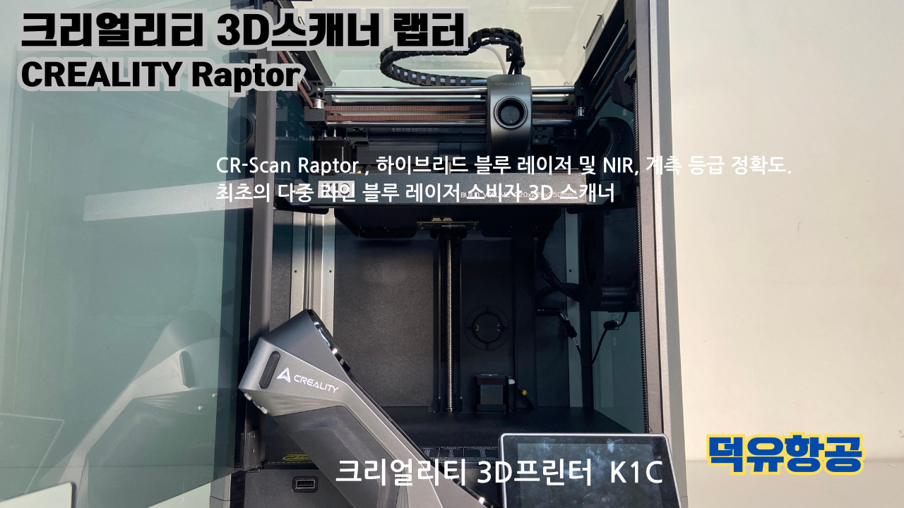 크리얼리티 3D스캐너 랩터, 크리얼리티 고속출력 전용 PLA필라멘트, K1C 3D프린터 덕유항공