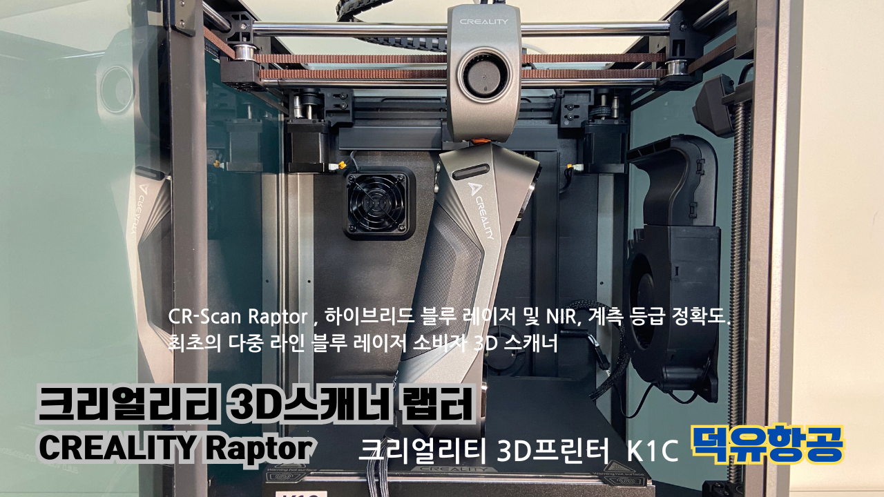 크리얼리티 3D스캐너 랩터, 크리얼리티 고속출력 전용 PLA필라멘트, K1C 3D프린터 덕유항공