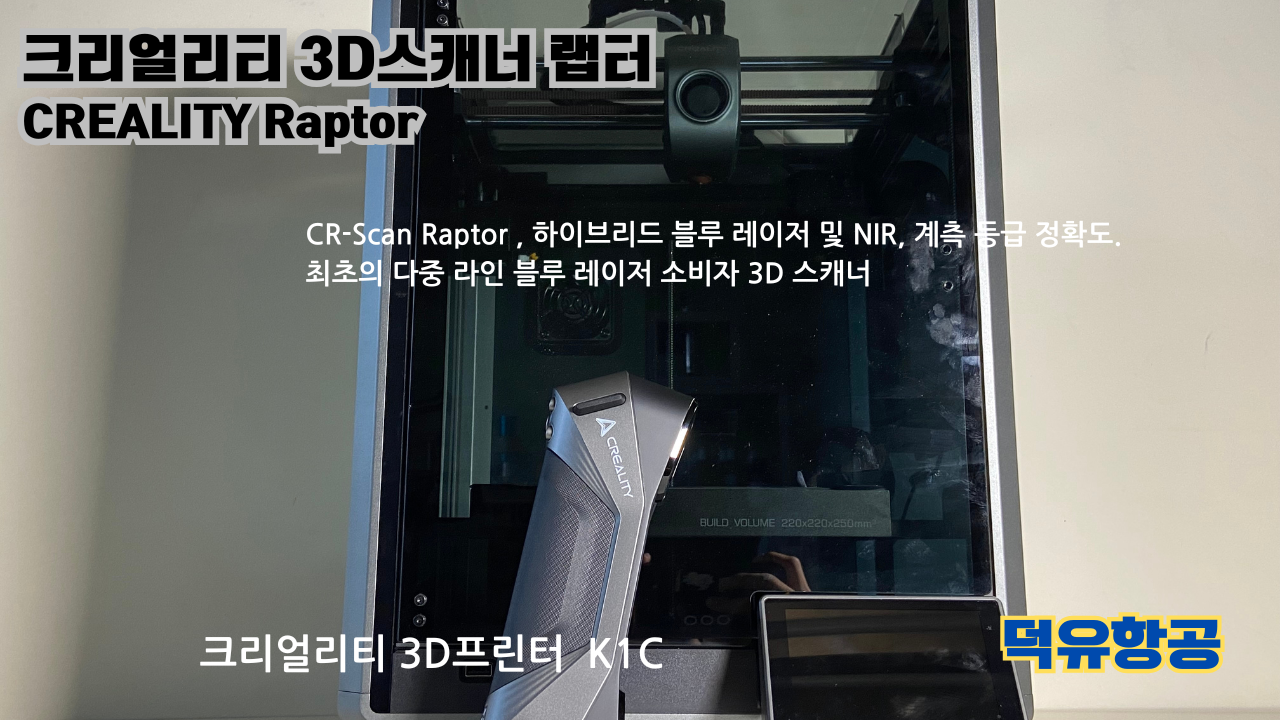 크리얼리티 3D스캐너 랩터, 크리얼리티 고속출력 전용 PLA필라멘트, K1C 3D프린터 덕유항공