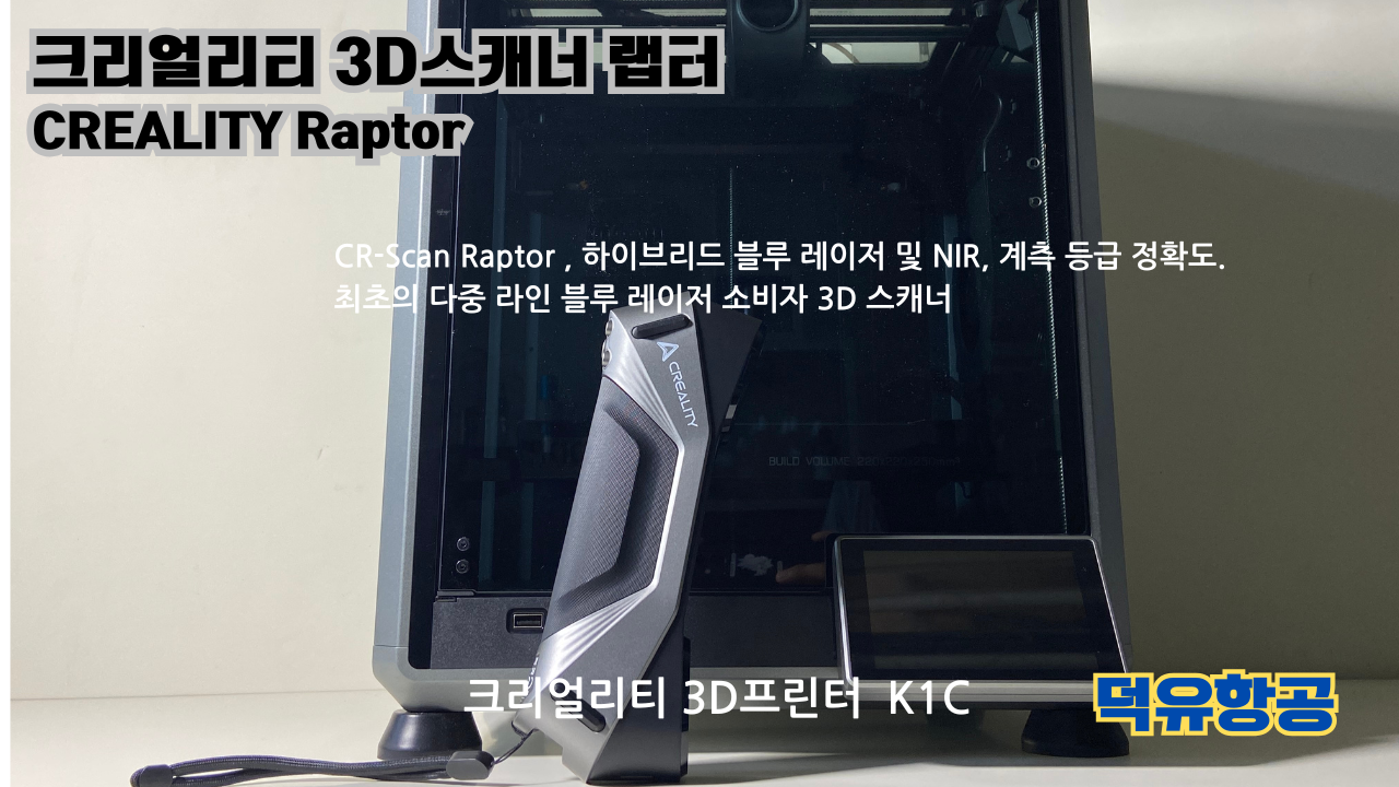 크리얼리티 3D스캐너 랩터, 크리얼리티 고속출력 전용 PLA필라멘트, K1C 3D프린터 덕유항공