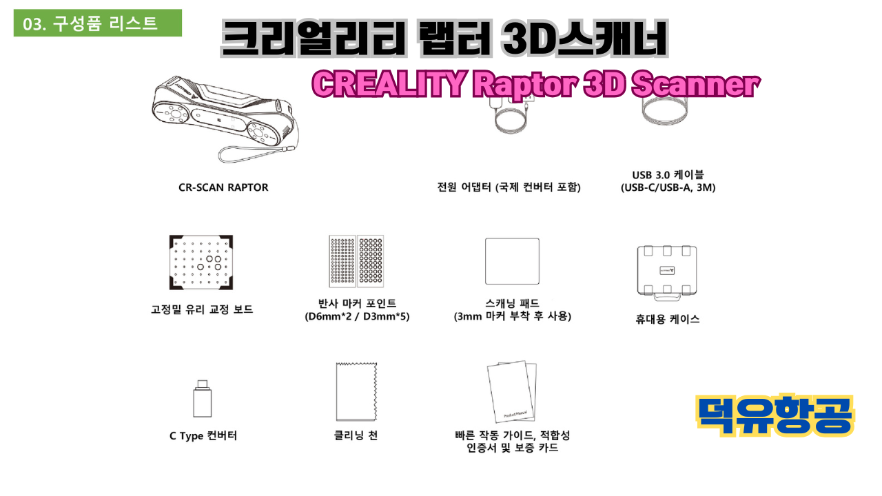 크리얼리티 랩터(Raptor) 한국어 사용자 설명서, 3D스캐너 덕유항공; CREALITY 3D Scanner Raptor