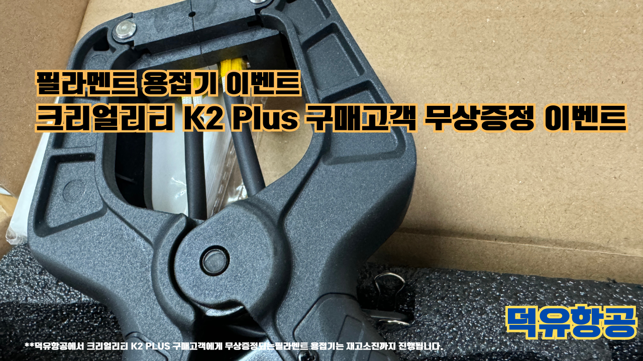 필라멘트 용접기 무상증정 이벤트; 크리얼리티 K2 Plus 구매고객님에게 무상증정 이벤트(예약고객 포함) 덕유항공