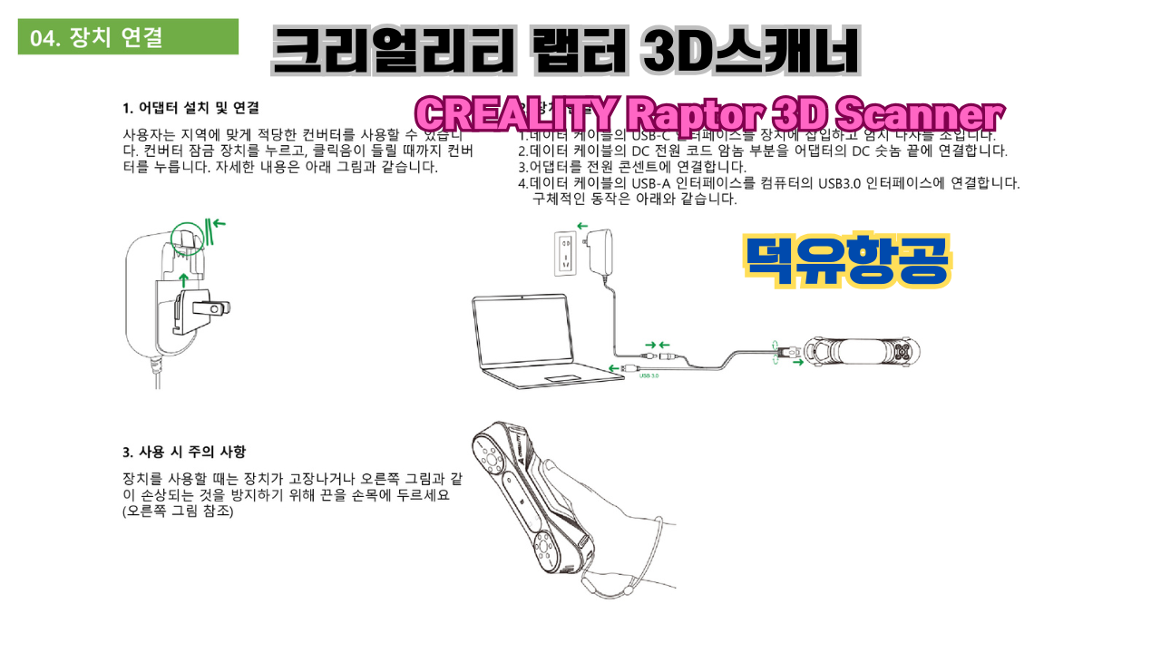 크리얼리티 랩터(Raptor) 한국어 사용자 설명서, 3D스캐너 덕유항공; CREALITY 3D Scanner Raptor