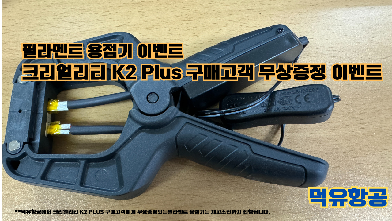 필라멘트 용접기 무상증정 이벤트; 크리얼리티 K2 Plus 구매고객님에게 무상증정 이벤트(예약고객 포함) 덕유항공