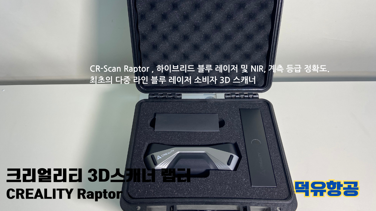 크리얼리티 3D스캐너 랩터, 크리얼리티 고속출력 전용 PLA필라멘트, K1C 3D프린터 덕유항공