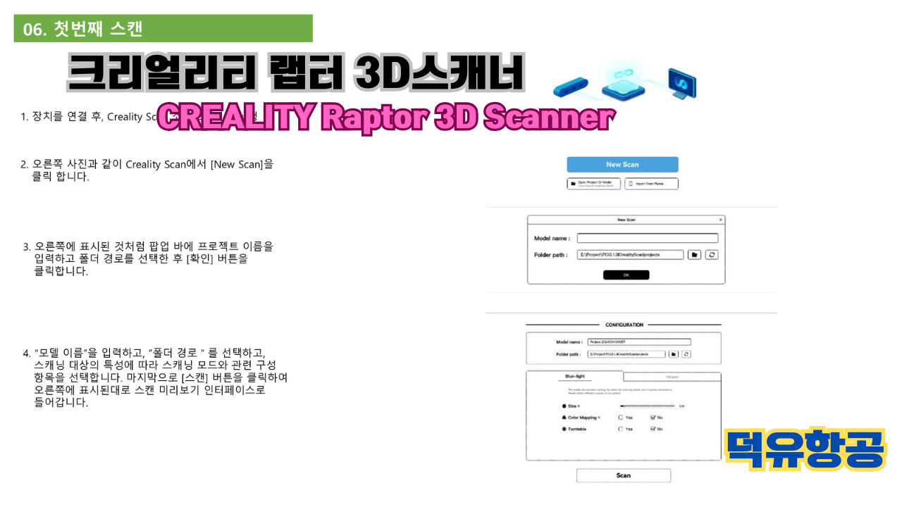 크리얼리티 랩터(Raptor) 한국어 사용자 설명서, 3D스캐너 덕유항공; CREALITY 3D Scanner Raptor