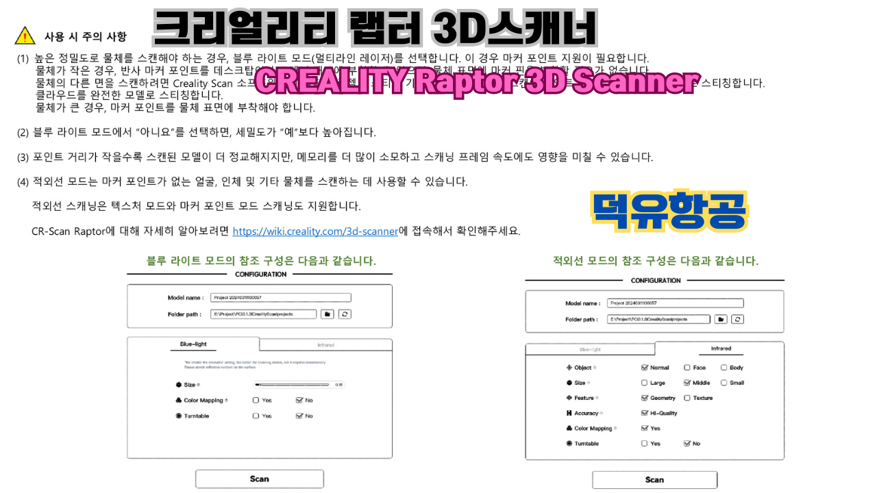 크리얼리티 랩터(Raptor) 한국어 사용자 설명서, 3D스캐너 덕유항공; CREALITY 3D Scanner Raptor