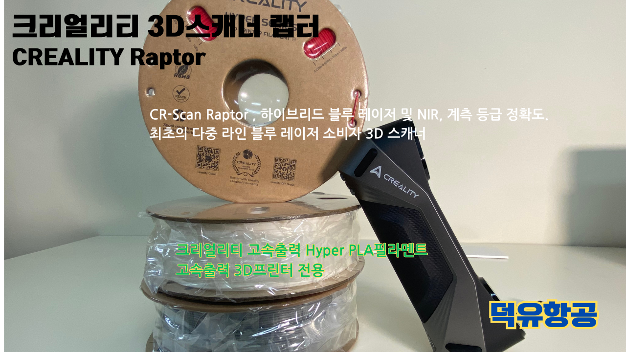 크리얼리티 3D스캐너 랩터, 크리얼리티 고속출력 전용 PLA필라멘트, K1C 3D프린터 덕유항공