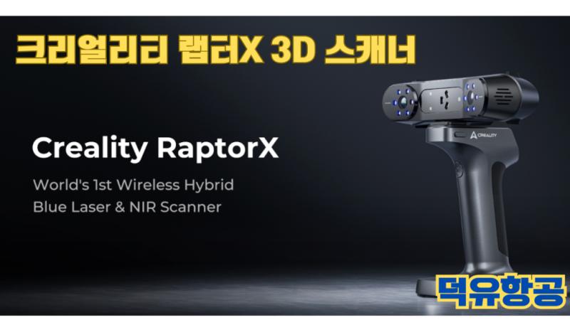 크리얼리티 랩터X 3D스캐너 덕유항공