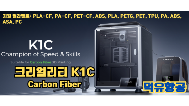 크리얼리티 K1C 3D프린터 덕유항공