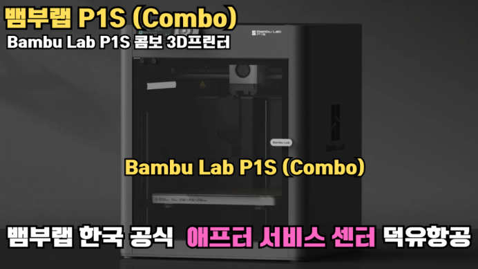 뱀부랩;P1S; Bambu Lab;뱀부랩 P1S; Bambu Lab P1S